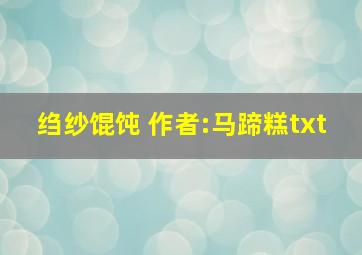 绉纱馄饨 作者:马蹄糕txt